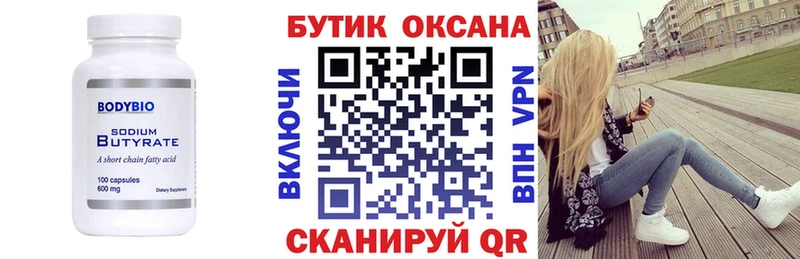 БУТИРАТ бутик  где купить   Дмитров 